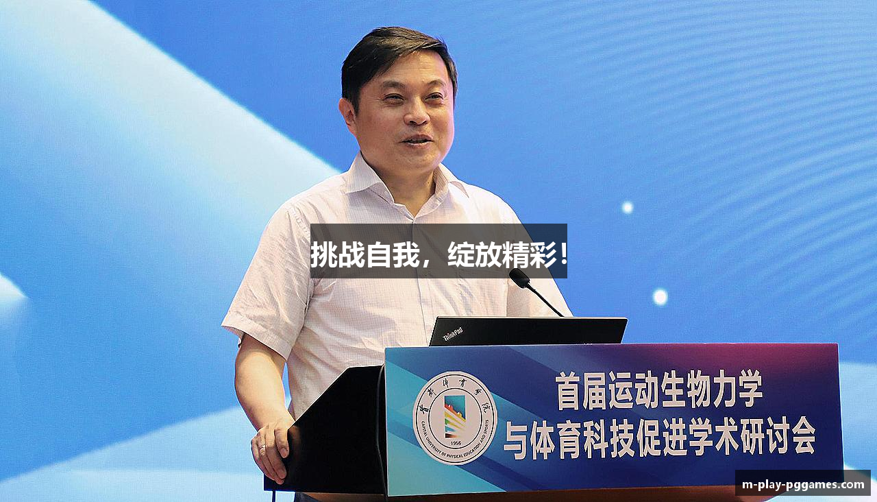 挑战自我，绽放精彩！